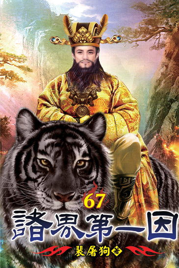 諸界第一因67 封面