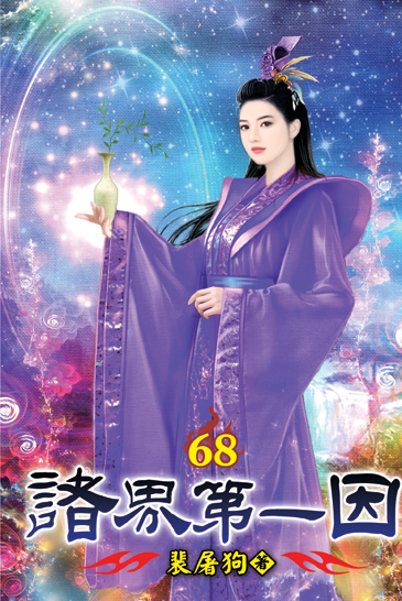 諸界第一因68 封面