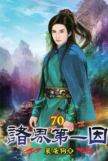 諸界第一因70 封面