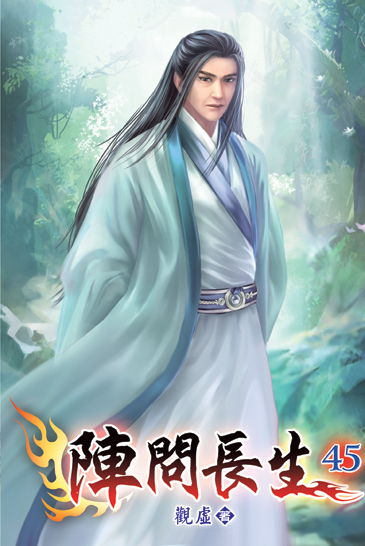 陣問長生45 封面