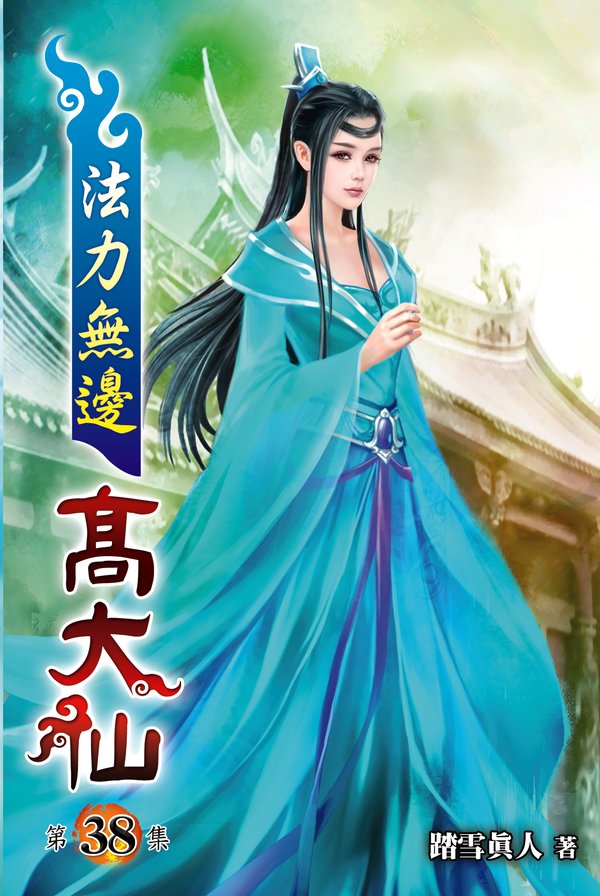 法力無邊高大仙38 封面
