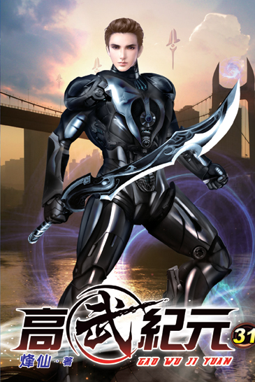 高武紀元31 封面