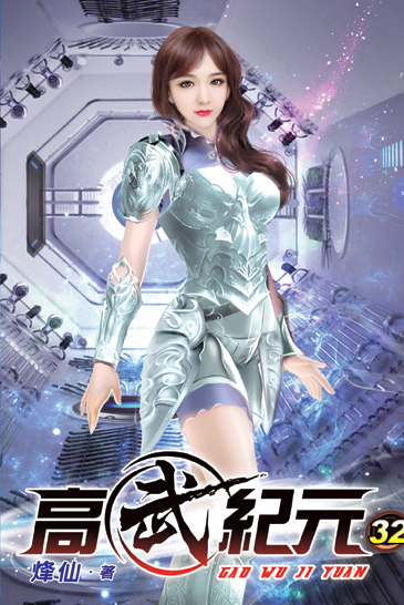 高武紀元32 封面