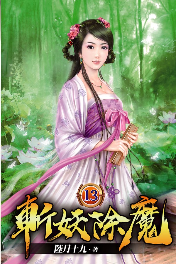 斬妖除魔13 封面