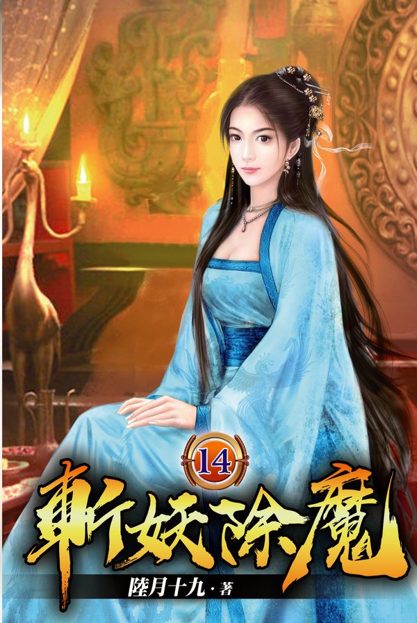斬妖除魔14 封面