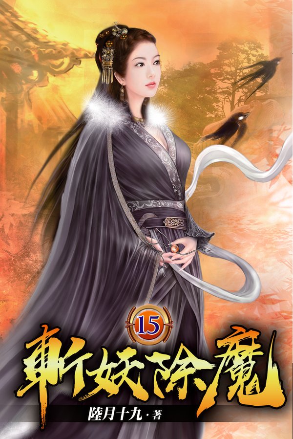 斬妖除魔15 封面