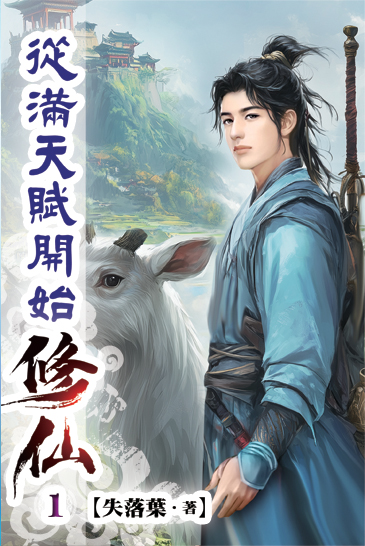 從滿天賦開始修仙 封面