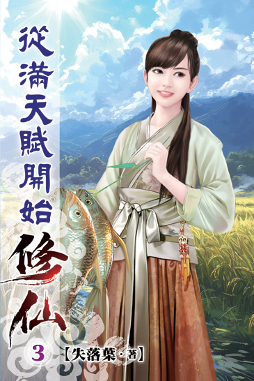 從滿天賦開始修仙03 封面
