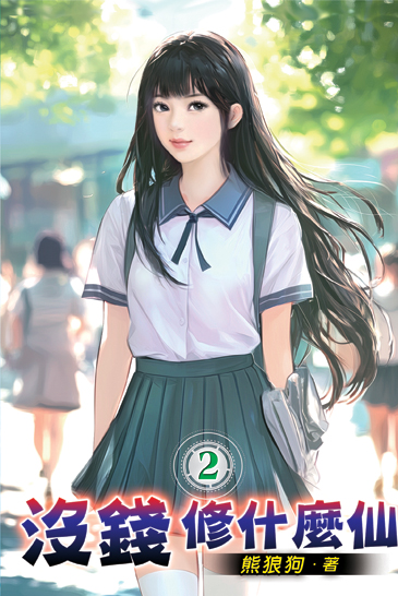 沒錢修什麼仙02 封面