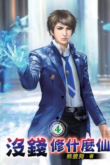 沒錢修什麼仙04 封面
