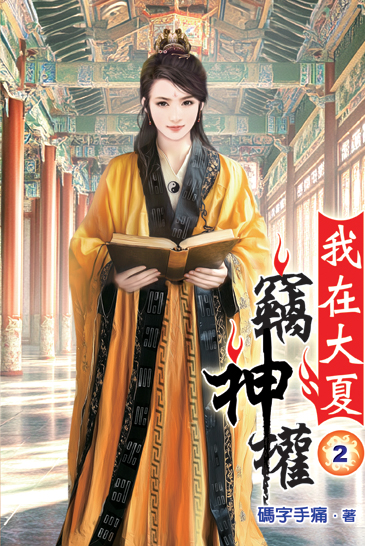 我在大夏竊神權02 封面