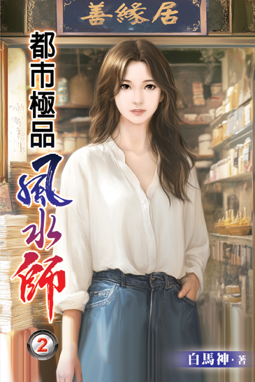 都市極品風水師02 封面