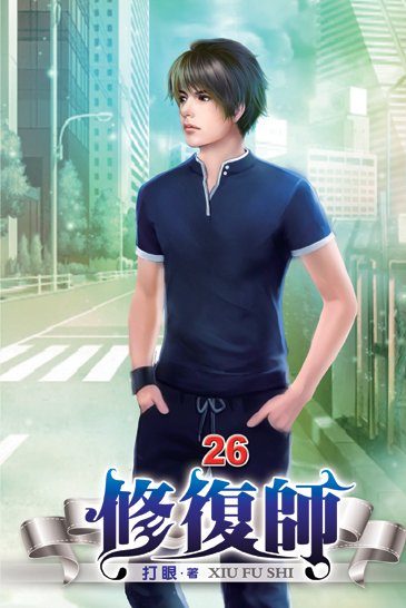 修復師26 封面