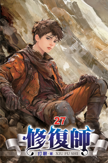 修復師27 封面
