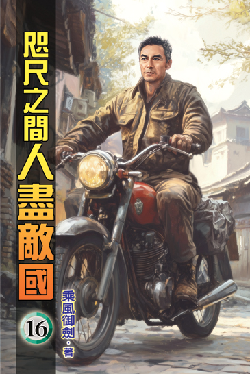 咫尺之間人盡敵國16 封面