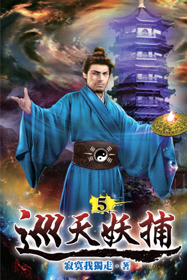巡天妖捕05 封面