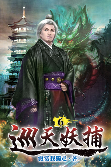 巡天妖捕06 封面