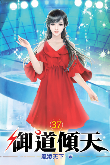 御道傾天37 封面