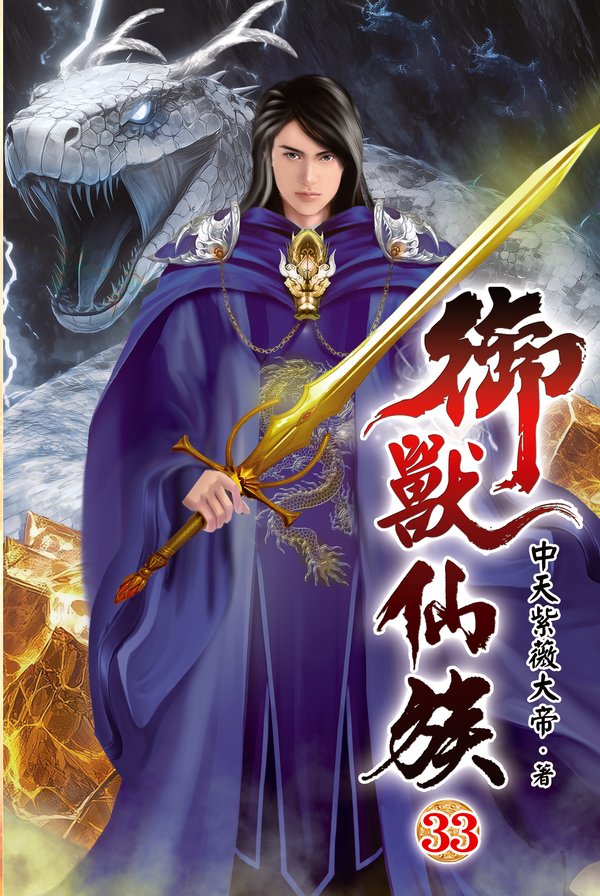 御獸仙族33 封面