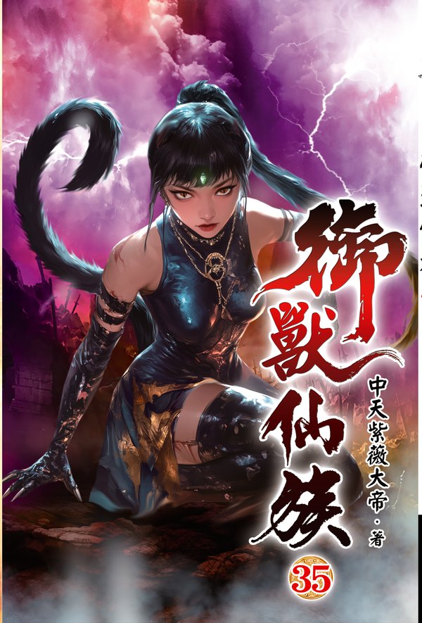 御獸仙族35 封面