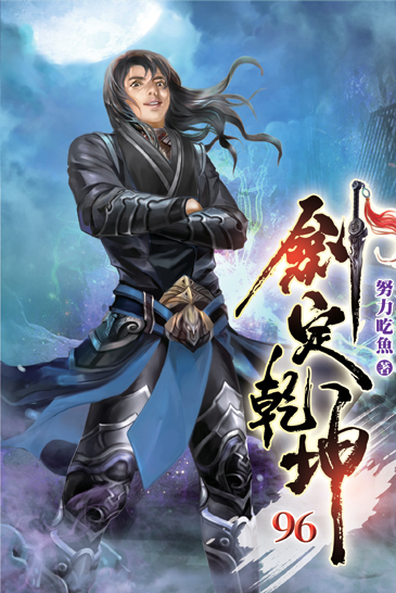 劍定乾坤96 封面