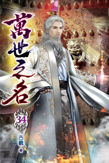 萬世之名34 封面