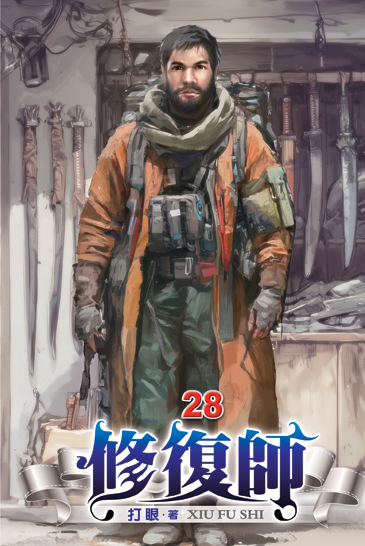 修復師28 封面