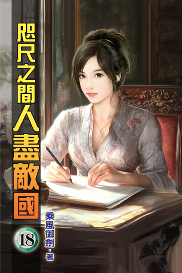 咫尺之間人盡敵國18 封面