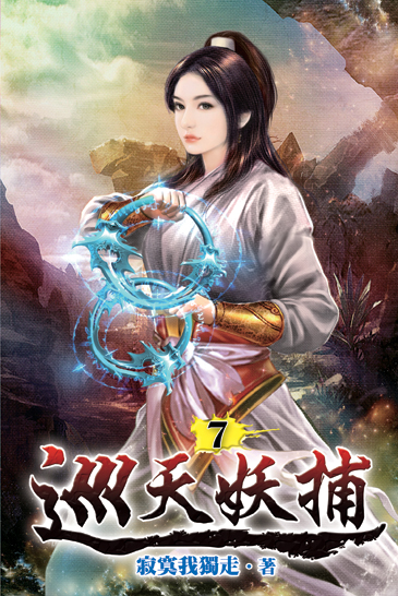 巡天妖捕07 封面