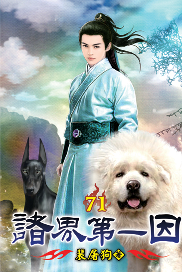 諸界第一因71 封面