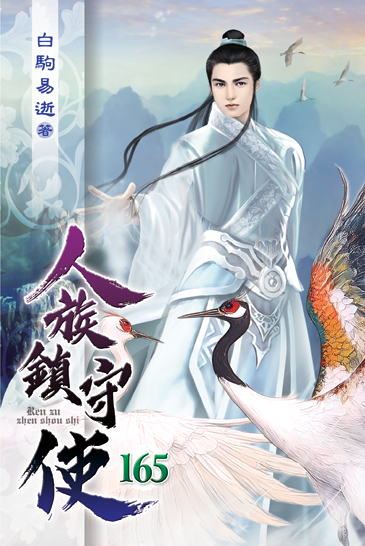 人族鎮守使165 封面