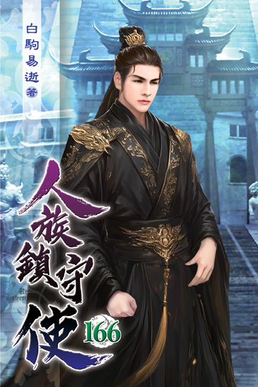 人族鎮守使166 封面