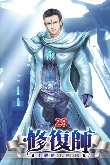 修復師29 封面