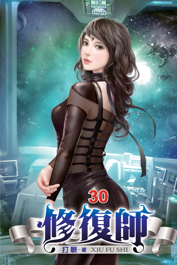 修復師30 封面