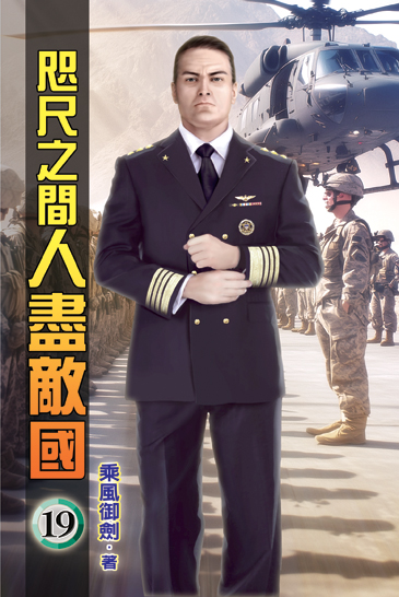 咫尺之間人盡敵國19 封面