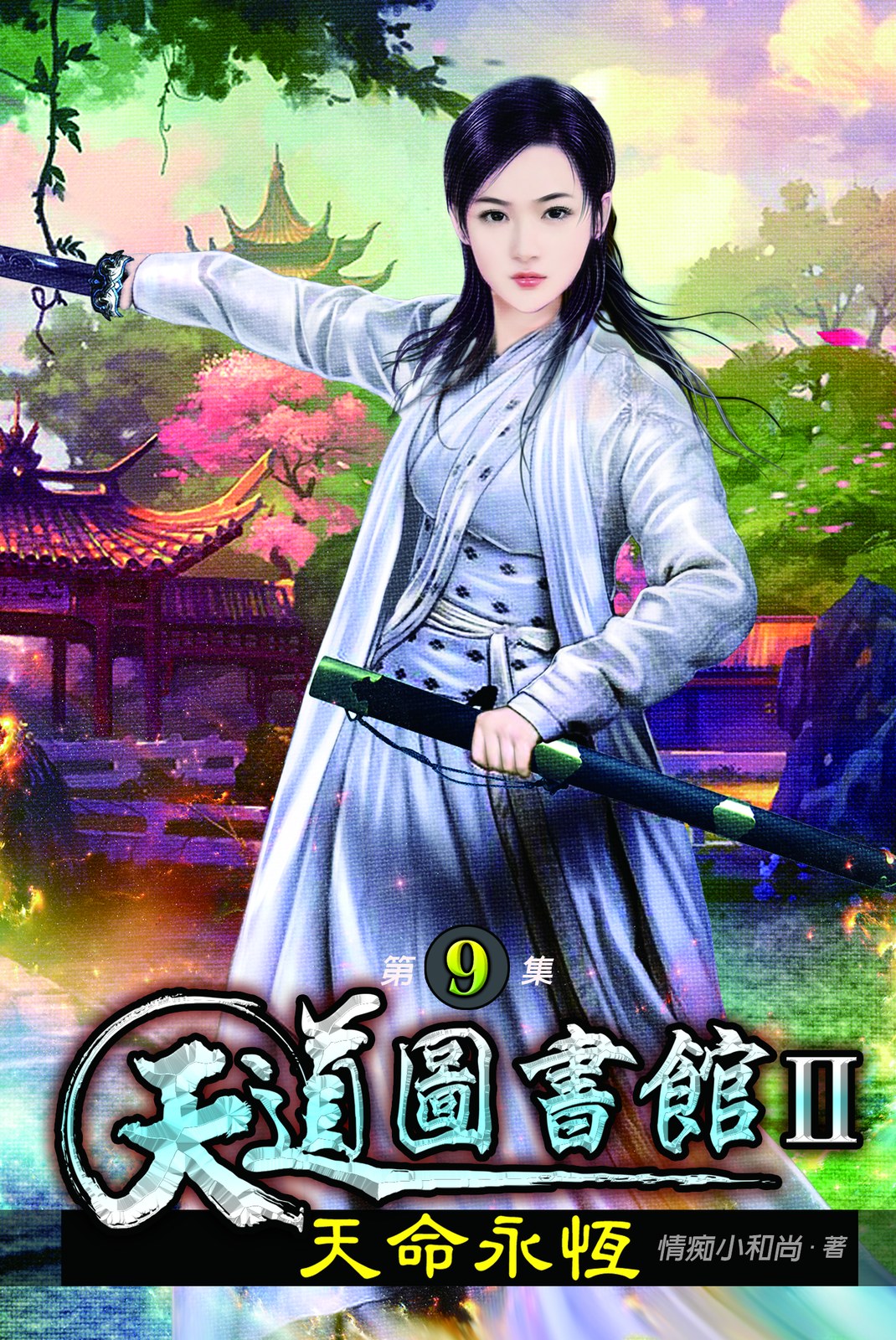 天道圖書館II:天命永恆09 封面