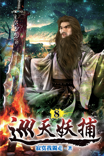 巡天妖捕08 封面