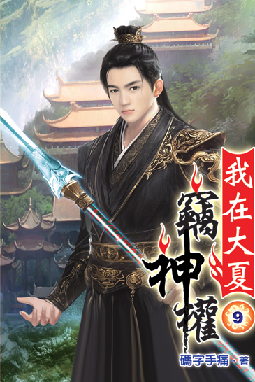 我在大夏竊神權09 封面