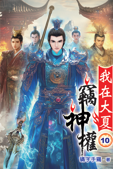 我在大夏竊神權10 封面