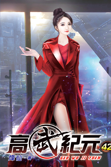 高武紀元42 封面