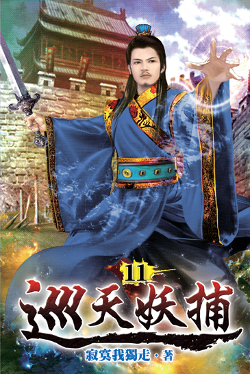 巡天妖捕11 封面