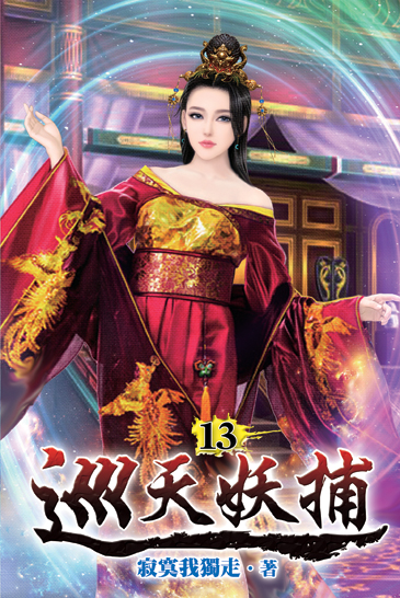 巡天妖捕13 封面