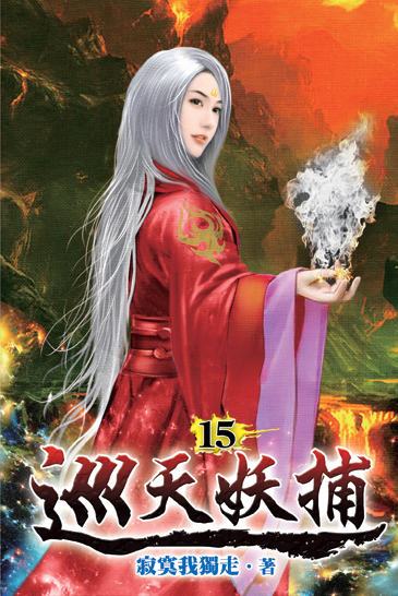 巡天妖捕15 封面