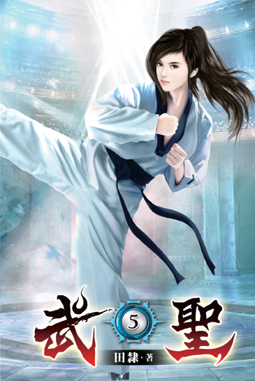 武聖05 封面