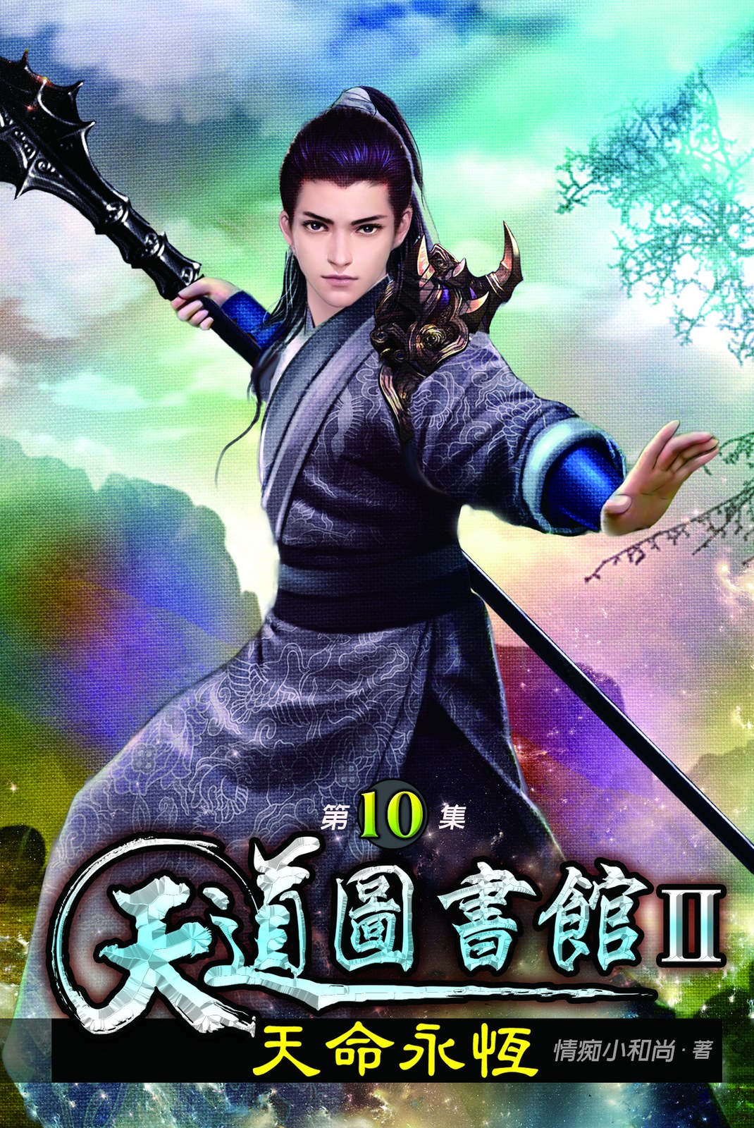 天道圖書館II:天命永恆10 封面