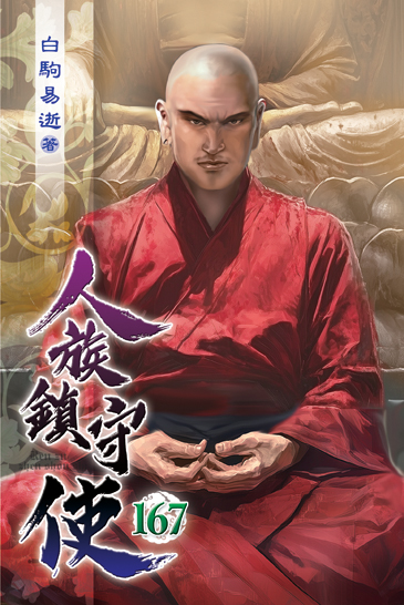 人族鎮守使167 封面