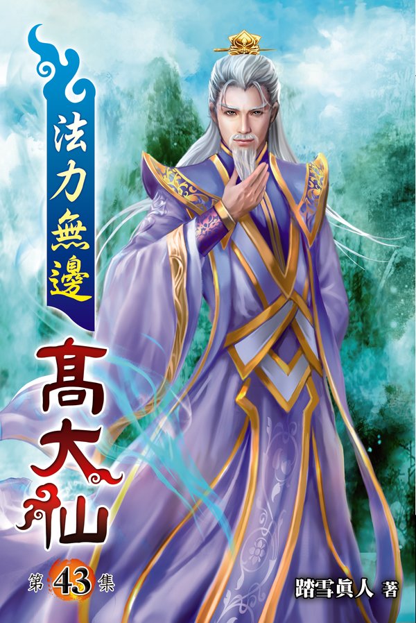 法力無邊高大仙43 封面