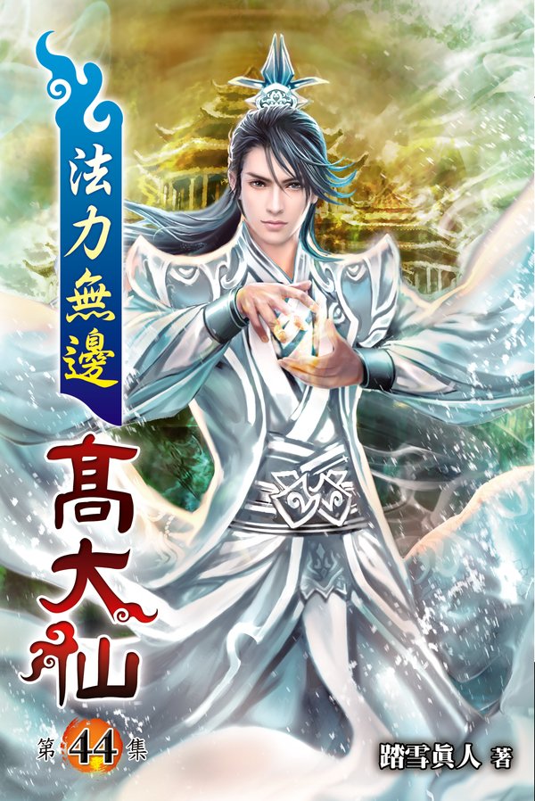 法力無邊高大仙44(完) 封面