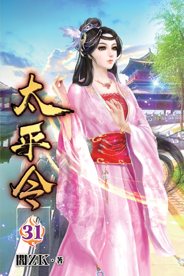太平令31 封面