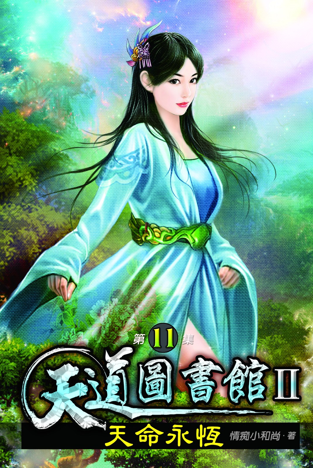 天道圖書館II:天命永恆11 封面